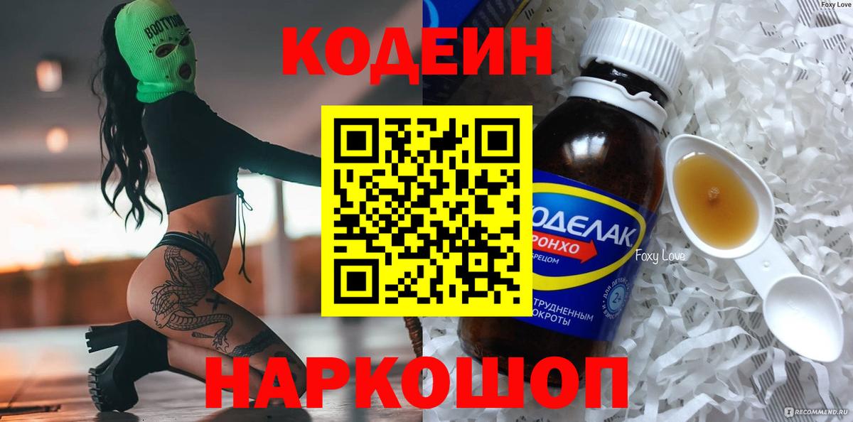 Codein напиток Lean (лин) Пугачёв